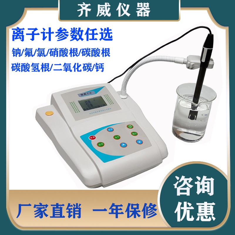 齐威PXS-F氟钙离子浓度计锅炉水钠度计氟离子计氟化物浓度测量