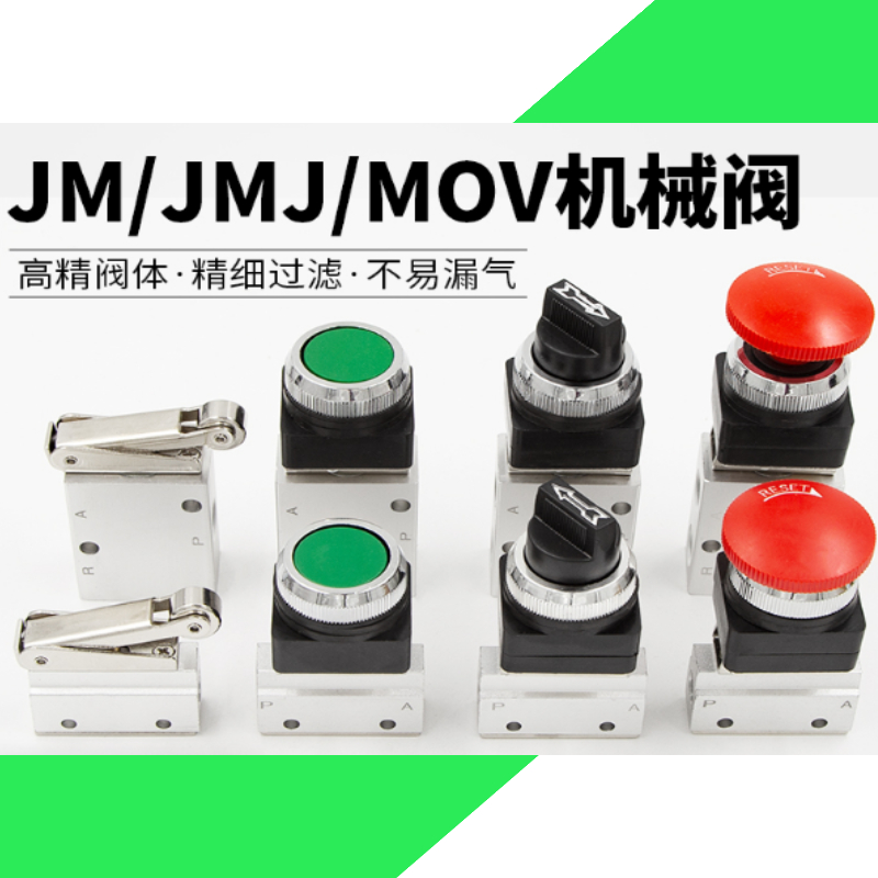 机械阀JM-05 06 06A JM-07JMJ01 JMJ02 03 04 05手动气阀控制阀