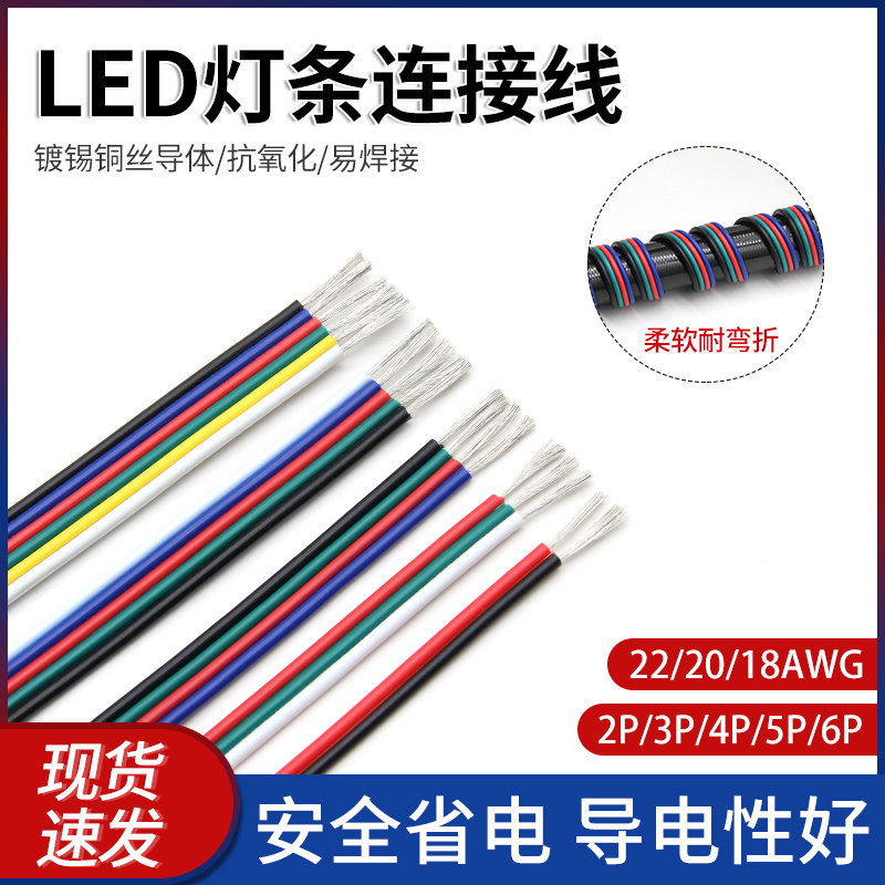 LED灯带连接线3P/4P/5P 红黑延长线 镀锡铜芯 绝缘排线 电子线1米