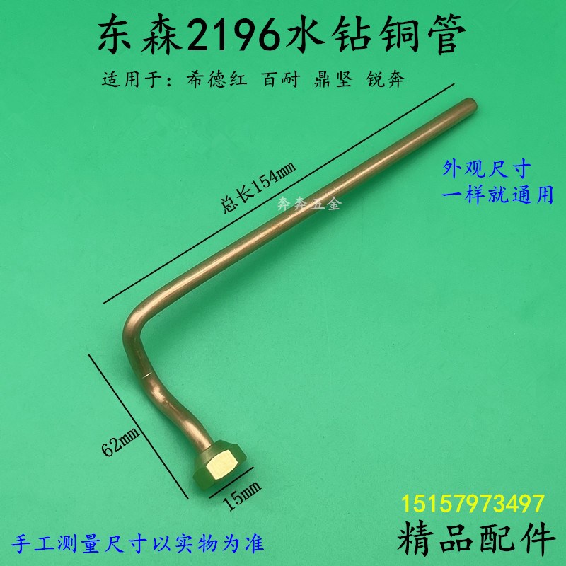 东森2196V水钻铜管希德红百耐鼎坚2196V工程水钻机铜管出水管配件