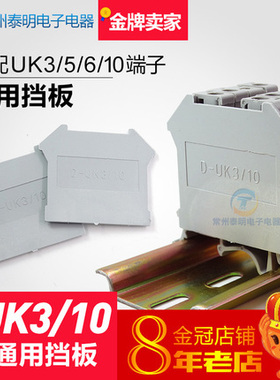 uk端子封板D-UK3/10通用终端挡板搭配UK3  6 10 5N 16N隔板片