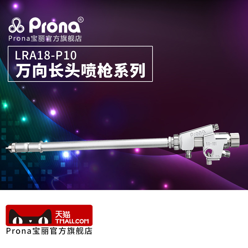 台湾宝丽prona 气动喷枪工具万向长头喷枪LRA18