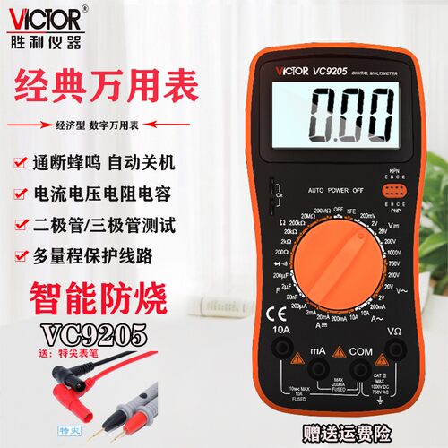 胜利仪器正品VC9205/VC9208数字万用表数显万能表全保护自动开关
