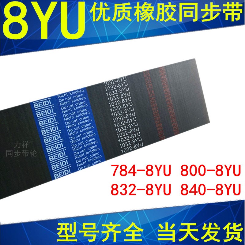 同步带776-8YU 784-8YU 792-8YU 800-8YU 824-8YU 832-8YU840-8YU