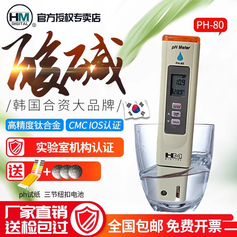 韩国进口HM高精度PH检测笔PH值测试剂测水质酸碱监测PH80便携笔