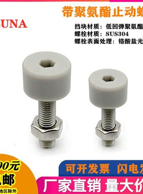 SLUNA3 4 5 6头部内六角孔型带挡 缓冲螺栓止动螺丝聚氨酯灰色胶