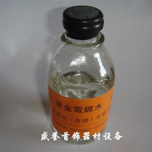 24k黄金水电镀液镀金液黄金液黄金电镀水打金工具首饰器材金银
