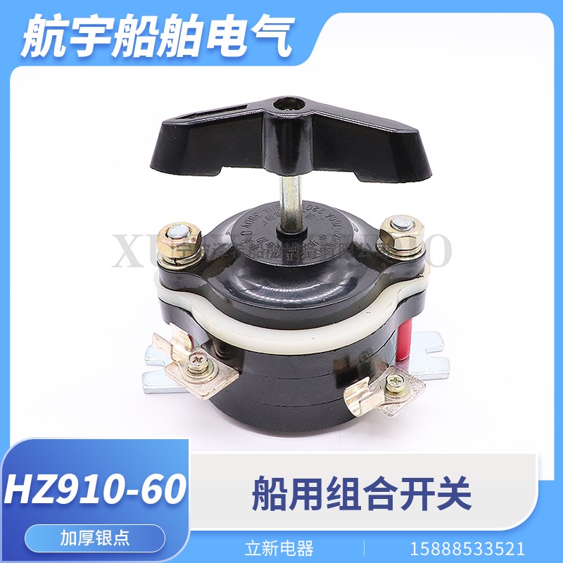 船用组合开关转换开关HZ910-60/1/2/3/4电路63A60A220V380V立新
