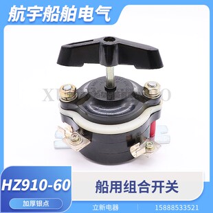 船用组合开关转换开关HZ910 4电路63A60A220V380V立新