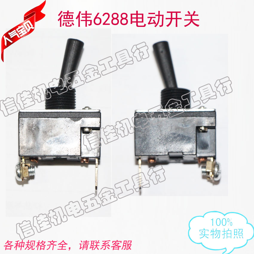电动工具配件 德伟100角磨机配件 德伟6288角磨机开关 得伟