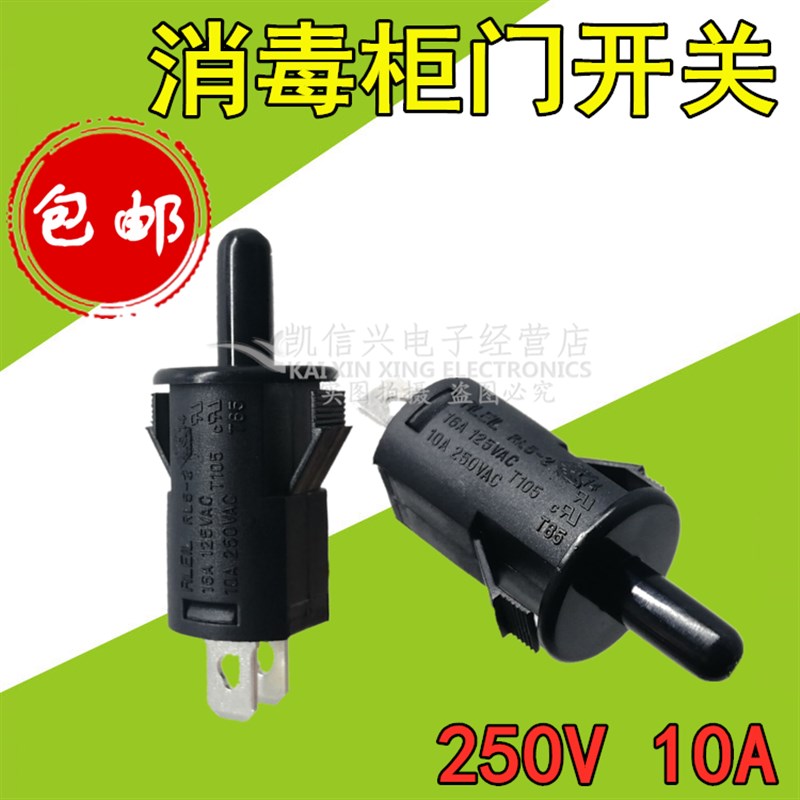 包邮立式消毒柜门开关 250V 10A门控臭氧开关 烟机按通开关配件