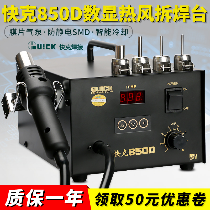 快克850D数显热风枪QUICK850D数显调温拆焊台850A850A+热吹风芯片