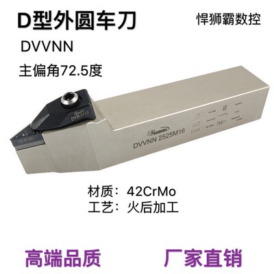 悍狮霸D型72.5度外径外圆数控车床刀杆DVVNN2020/2525/32VNMG1604