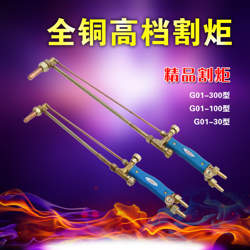 包邮氧气乙炔枪割炬 射吸式割炬G01-30 100 300型紫铜不锈钢割炬