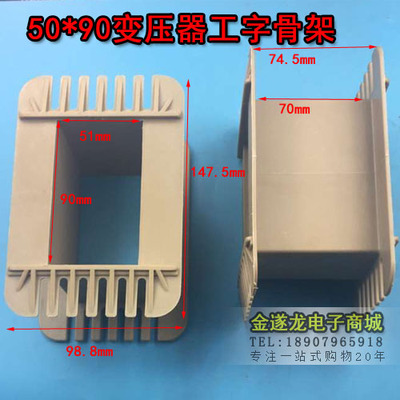 胆机 骨架 EI152 50*90工字型骨架 变压器50X90低频骨架152骨架