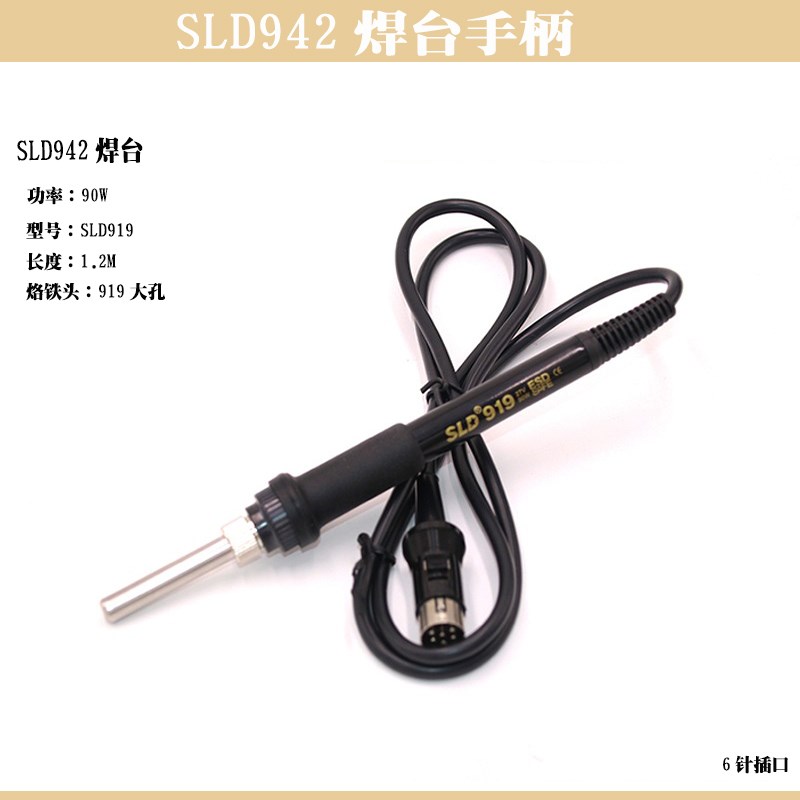新力达SLD-919电烙铁手柄 SLD942 948焊台烙铁手柄六针陶瓷发热芯