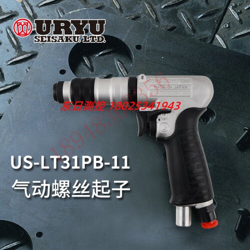 URYU日本瓜生 枪型气动螺丝刀 USLT31PB17 11 05 USLT41PB15