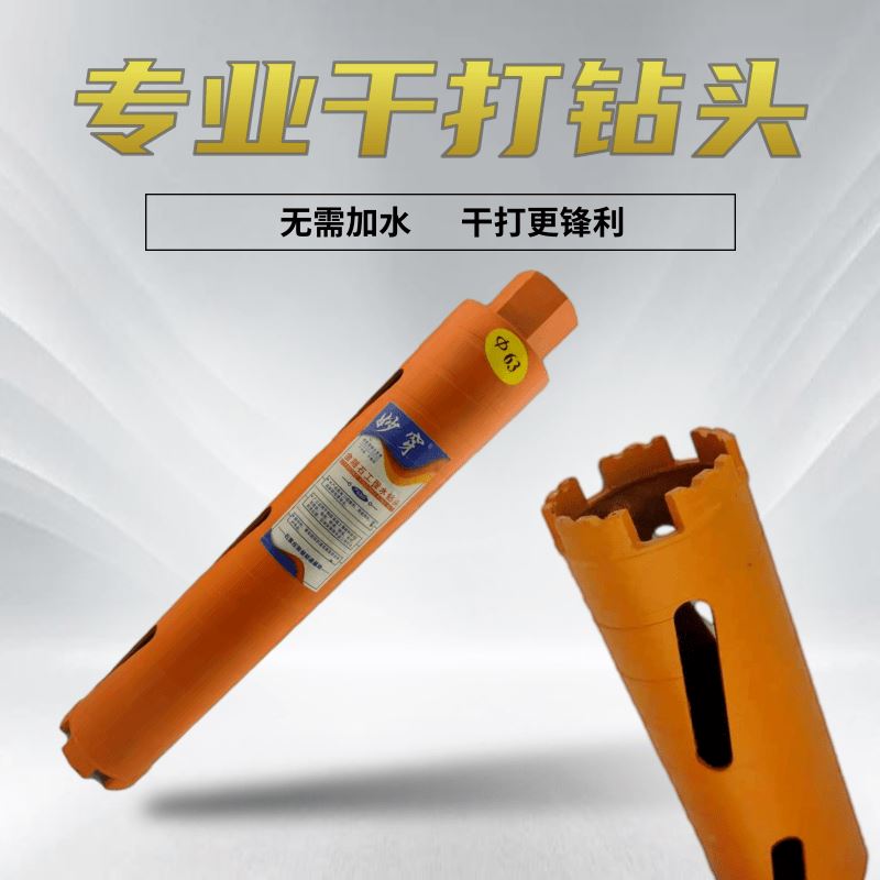 干打钻头乾湿两用开孔器钻头混凝土空调墙壁水钻钻机钻孔器