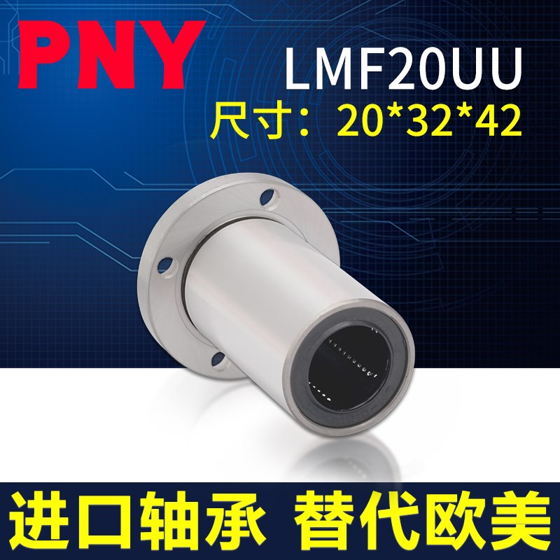 PNY圆法兰直线轴承LMF20UU尺寸20*32*42 LHFR20 镀镍LME02-d20