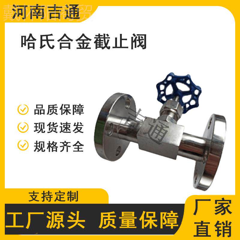 厂家供应高温高压针型阀 J43哈氏H合57900金截 止阀C 276锻造截止