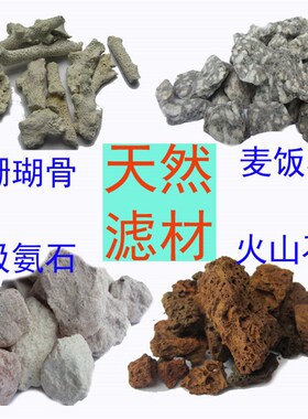 优选天然滤材麦饭石火山石珊瑚骨生蚝壳 鱼缸鱼池水族过滤材料