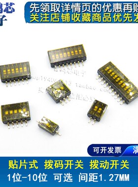 贴片KE 拨码开关 1.27mm DSHP04TSGER 2P/3P/4P/5/6/8/10P 位