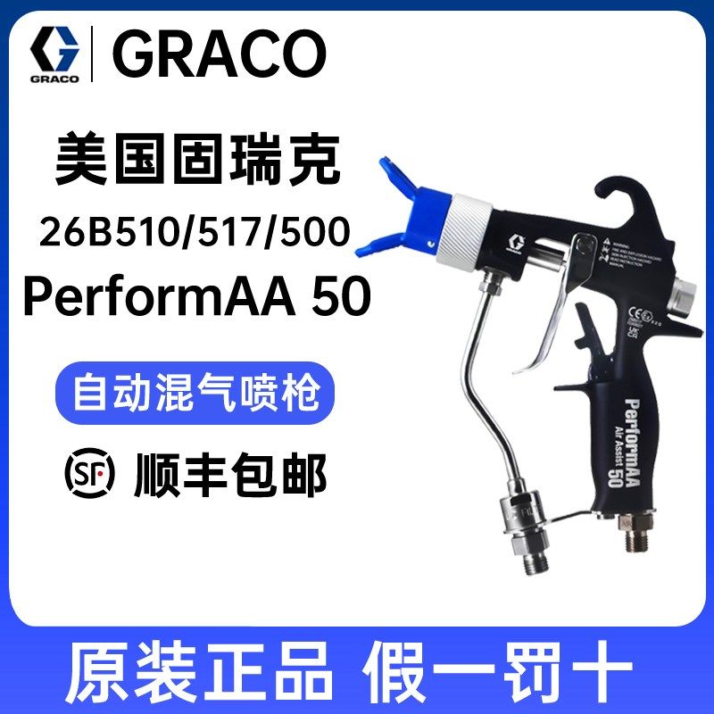 美国GRACO固瑞克PerformAA50/15新款混气自动喷枪26B500/10喷漆枪