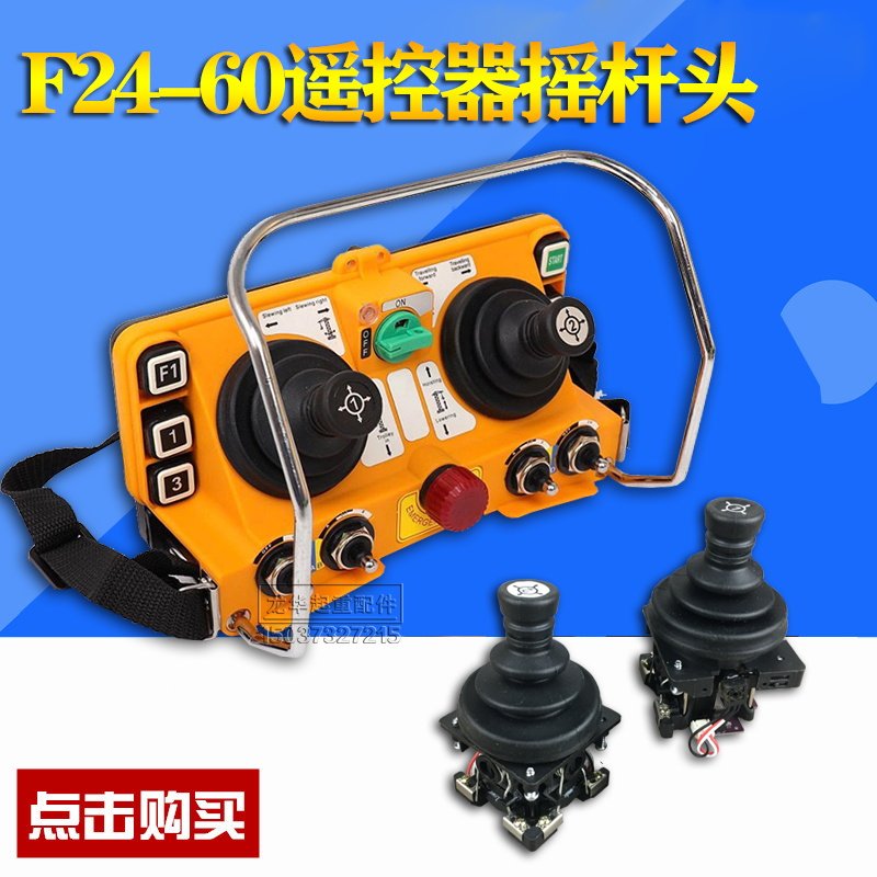 台湾工业无线遥控器 F24-60摇杆头 杆子 五速摇杆 杆体遥控器配件