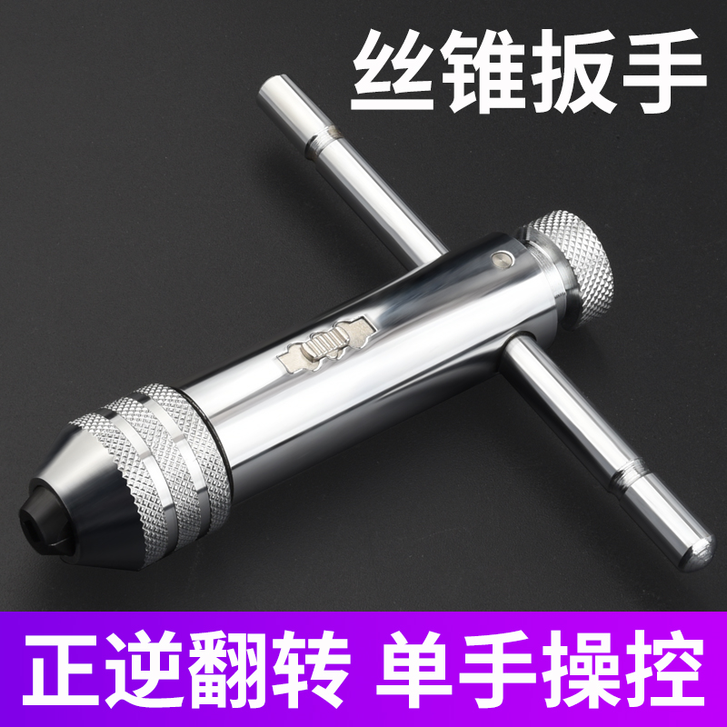 正反可调式棘轮螺丝攻扳手绞手螺丝攻扳手T型加长型螺丝攻铰手攻