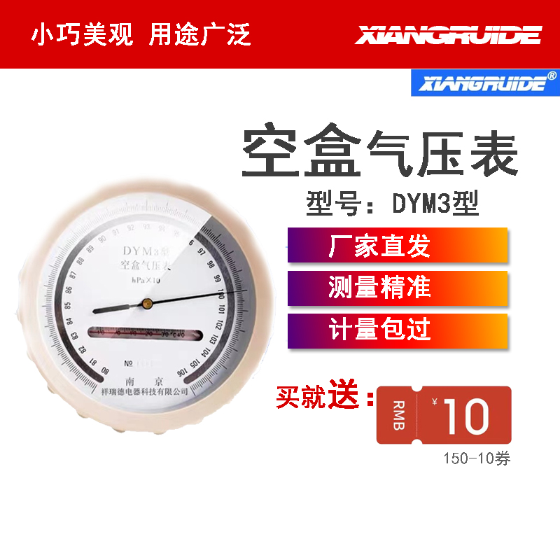 祥瑞德仪器空盒气压表dym3气压表空气压力表户外高原平原型气压计