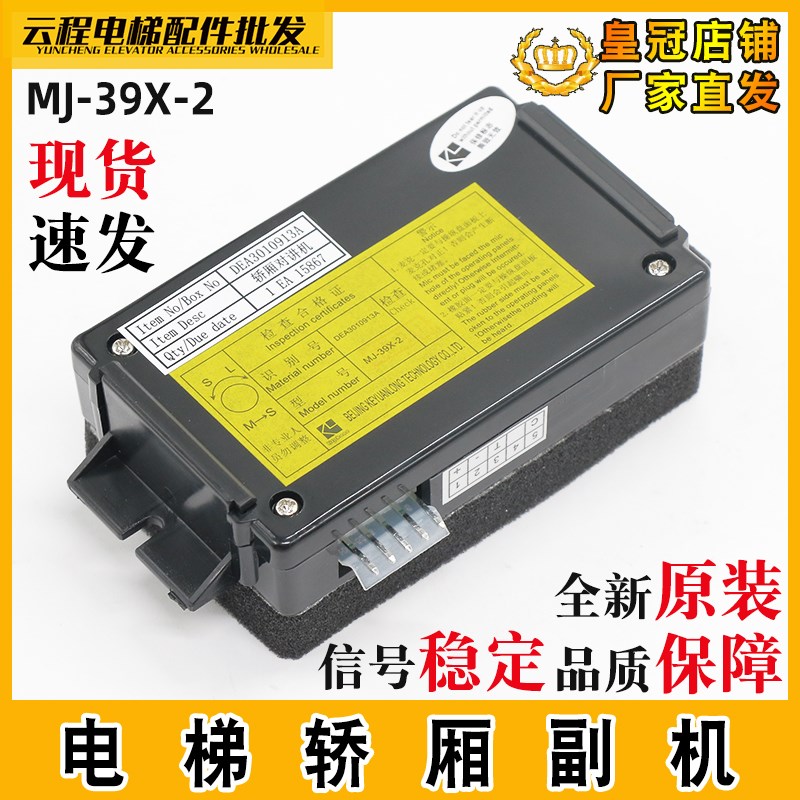 星玛电梯五方对讲电话MJ-39X-2轿厢内置副机话机DEA3010913A配件