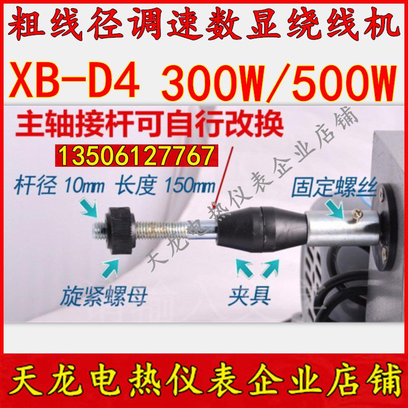 厂家直销 工友XB-D4粗线径编程电动绕线机 300W 500W大功率可调速