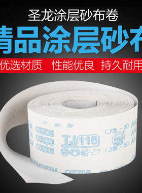 圣龙牌砂布卷4寸白色砂纸涂层手撕砂布汽车专用打磨抛光木工60米