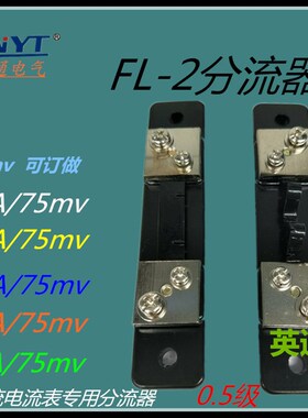 FL2 分流器 5A  10A  15A  20A  30A  50A  直流分流器