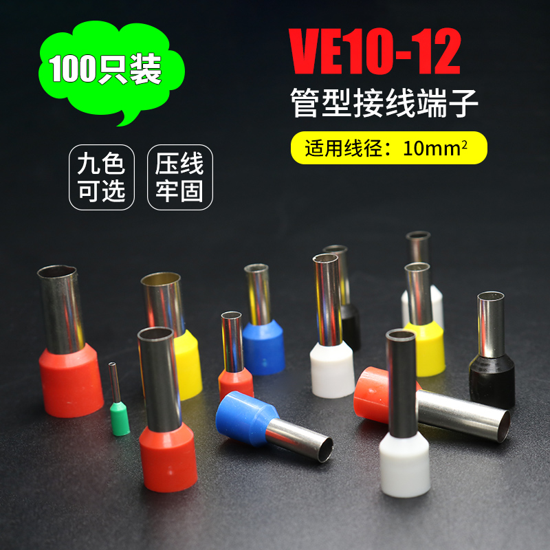 VE10-12针形端子管型冷压线鼻子针型插针管形预绝缘接线端子100只