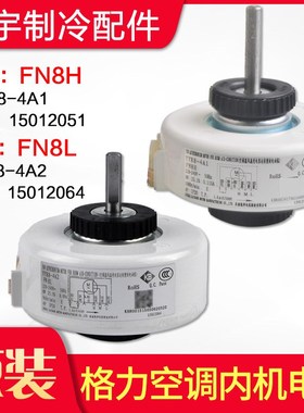 适用格力空调电机 FN8L 15012064 内机风机马达 FN8H YYR8-4A2