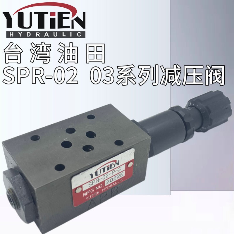 SPR-02-P-1/2/3油田YUTIEN叠加式减压阀SPR-03/04/06-P/B/A-1/2/3