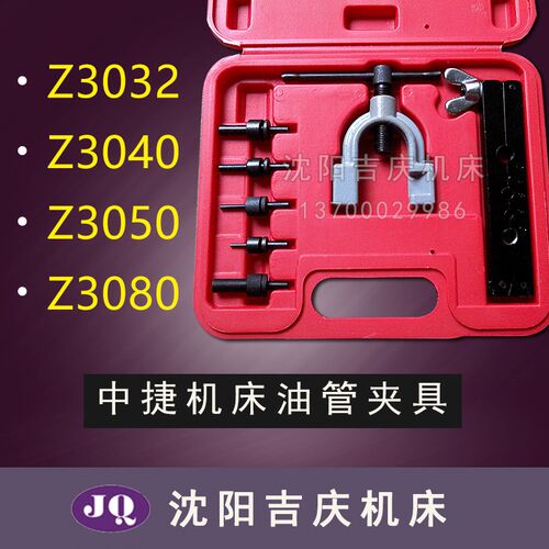 沈阳中捷摇臂钻床Z3032 Z3040 Z3080油管接头压型具尼龙管压型器