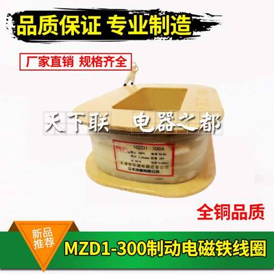 TJ2 JWZ电磁抱闸铜线圈MZD1-300A卷扬机制动电磁铁AC380V 220V