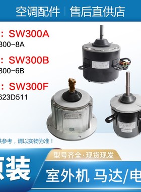 适用格力空调电机SW300A SW300B SW300F室外风机马达商用模块机组