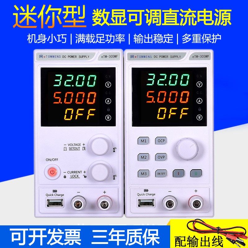 同门迷你型eTM305MF/3010MF/605MF可调稳压直流电源030V5A60V5A