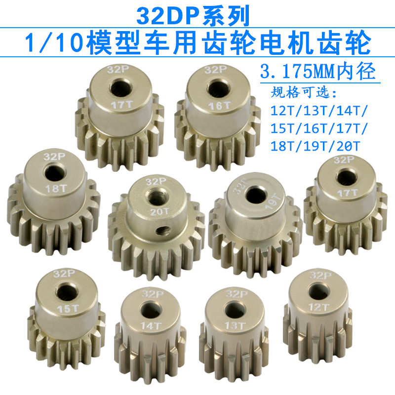 32DP马达齿12-20T3.175孔1/10攀爬越野车用齿轮电机齿0.8模金属齿