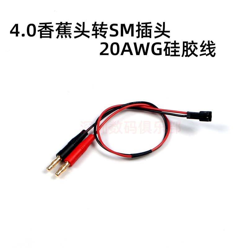 4.0香蕉头转SM插头 B6线 1S3.7V锂电或者接收电池等用20AWG