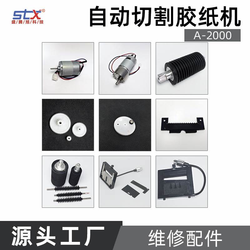厂销A2000胶带机剪刀盒刀片辊轴胶轮齿轮压纸组件 RT5000通用零件