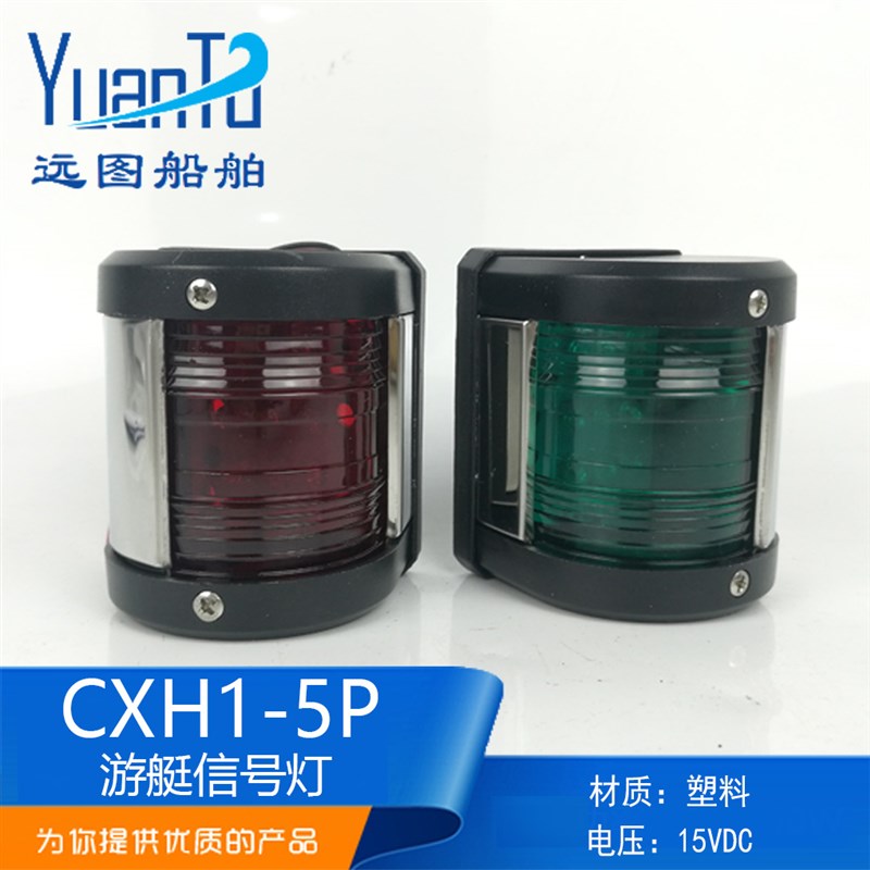 船用游艇快艇用航行灯CXH1-5P右舷灯信号灯LED钓鱼船DC12V10W绿色