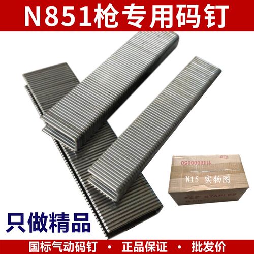 N851枪专用码钉 N10 N11 N12  N13 N15 N17 N19 N21大码钉宽0.8mm