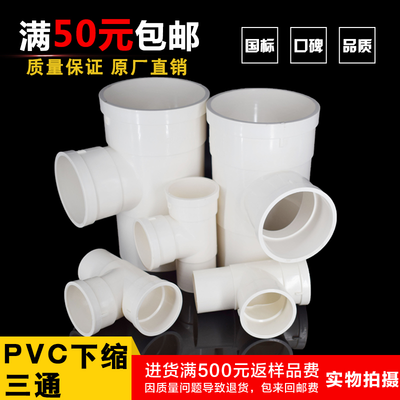 pvc内外插三通 下缩三通 承插三通 排水管50 75 110缩口配件