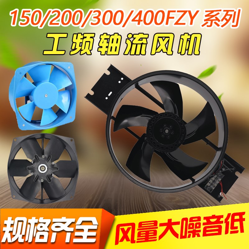 150FZY-2D 7D/200FZY2-D 4-D 7-D 轴流风机220v380v电焊机柜风扇