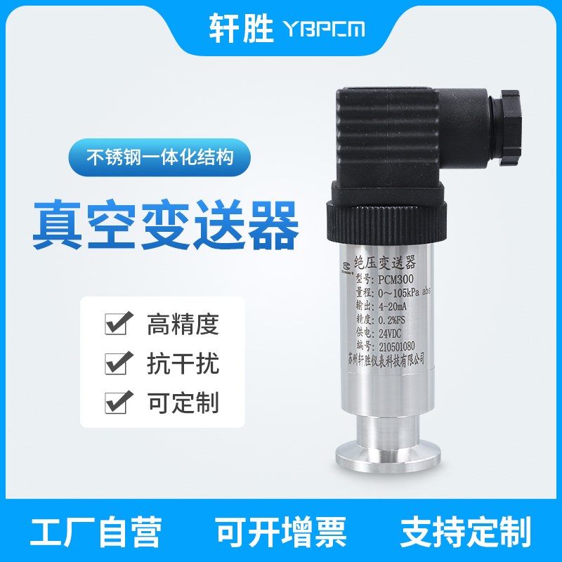 PCM300KF KF16接口 高真空绝压变送器 绝对真空压力变送器 传感器