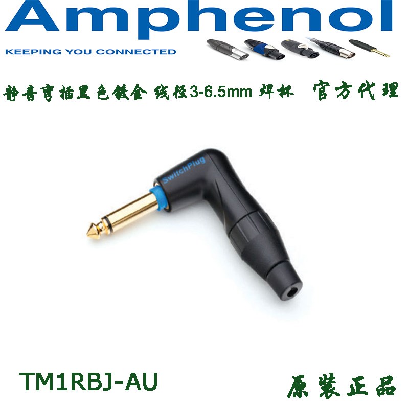 TM1RBJ-AU安费诺Amphenol黑金6.35mm单声道弯插头大二芯静音吉他